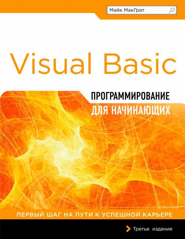 Visual Basic Для Начинающих