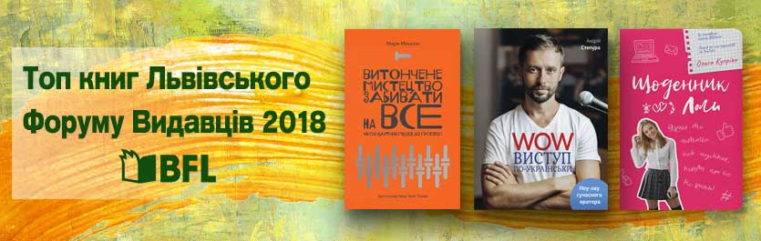 Топ книг Львівського Форуму Видавців 2018