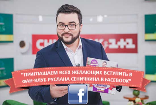 Фан-клуб Руслана Сеничкина в Facebook