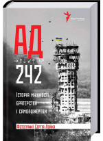 АД 242. Історія мужності, братерства та самопожертви
