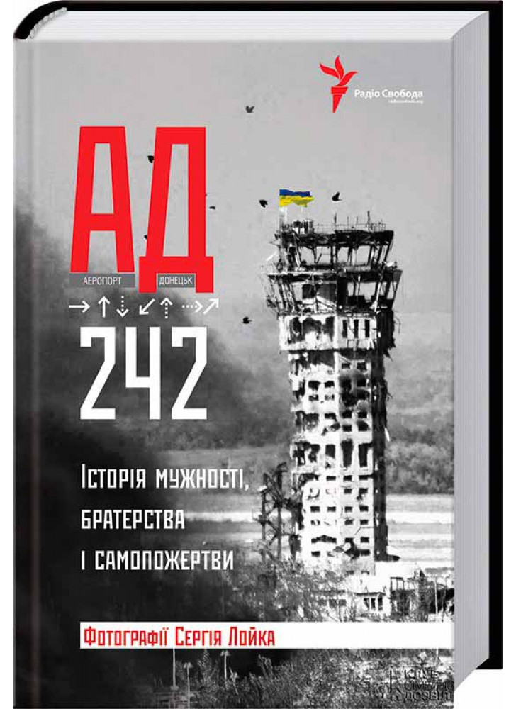 АД 242. Історія мужності, братерства та самопожертви