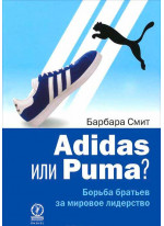 Adidas или Puma? Борьба братьев за мировое лидерство