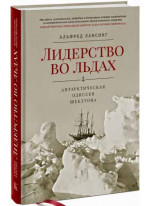 Лидерство во льдах. Антарктическая одиссея Шеклтона