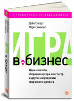 Игра в бизнес. Идеи-спагетти, сборщики мусора, виагратор и другие ингредиенты творческого допинга