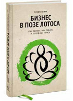 Бизнес в позе лотоса. Как совместить работу и духовный поиск