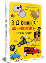 Від колеса до Формули 1. Історія автомобілів