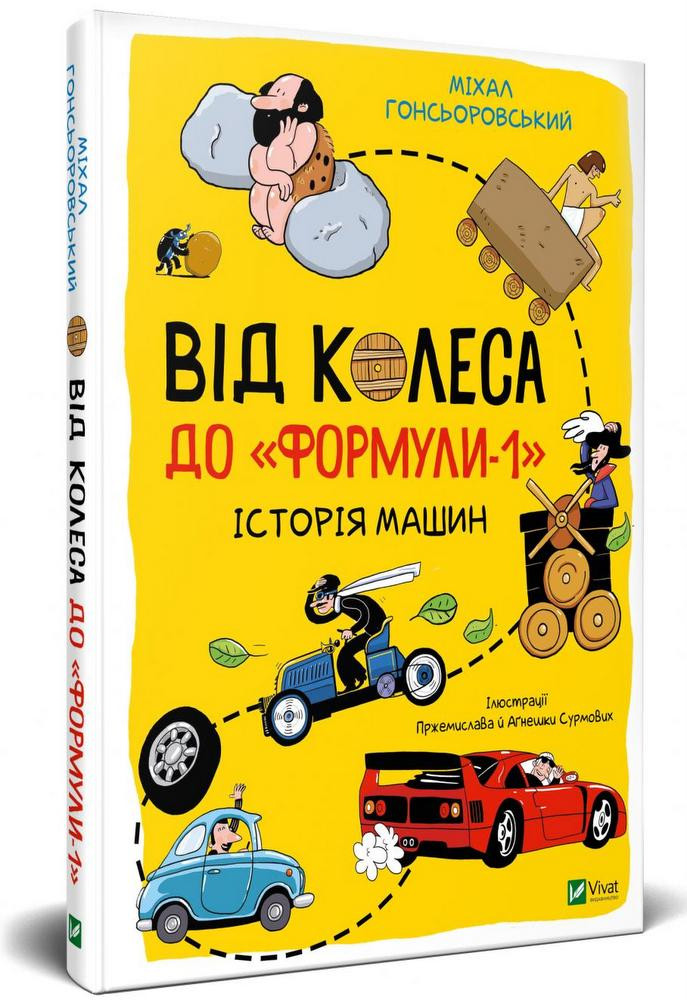 Від колеса до Формули 1. Історія автомобілів