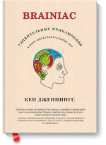 Brainiac. Удивительные приключения в мире интеллектуальных игр