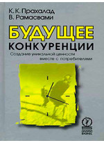 Будущее конкуренции. Создание уникальной ценности вместе с потребителями