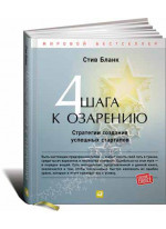 Четыре шага к озарению. Стратегии создания успешных стартапов