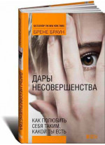 Дары несовершенства. Как полюбить себя таким, какой ты есть
