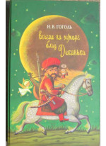 Вечера на хуторе близ Диканьки