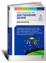 Достижение целей. Пошаговая система
