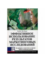 Эффективное использование результатов маркетинговых исследований