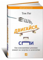 Ешь, двигайся, спи. Как повседневные решения влияют на здоровье и долголетие