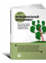 Функциональный менеджмент. Как из хаоса создать порядок, преодолеть неопределенность и добиться успеха