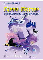 Гарри Поттер. Волшебство бренда