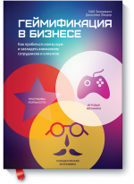 Геймификация в бизнесе. Как пробиться сквозь шум и завладеть вниманием сотрудников и клиентов