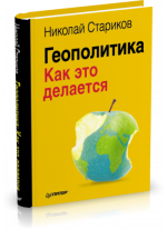 Геополитика. Как это делается
