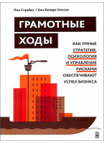 Грамотные ходы. Как умные стратегия, психология и управление рисками обеспечивают успех бизнеса