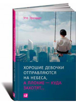 Хорошие девочки отправляются на небеса, а плохие - куда захотят