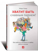 Хватит быть славным парнем! Проверенный способ добиться желаемого в любви, сексе и жизни