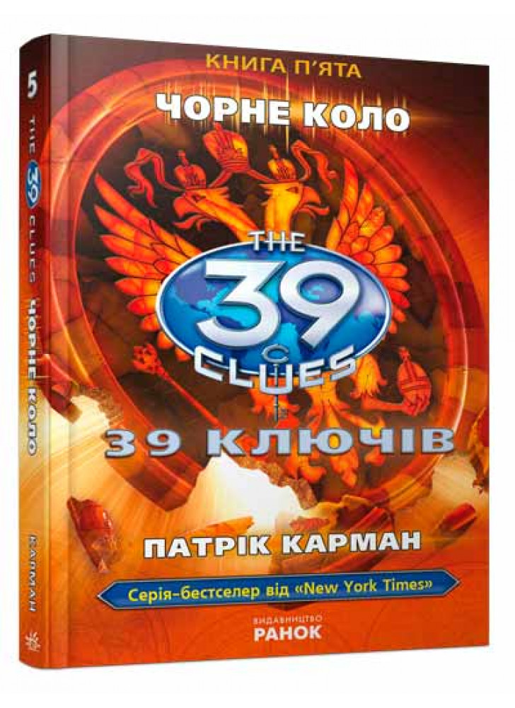 Чорне коло. Книга 5 (39 ключiв)