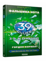 Фальшива нота. Книга 2 (39 ключiв)