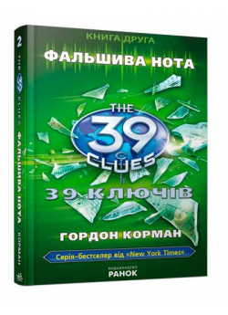 Фальшива нота. Книга 2 (39 ключiв)