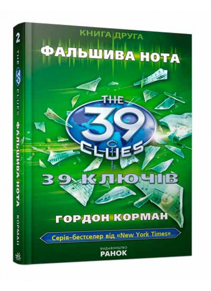 Фальшива нота. Книга 2 (39 ключiв)