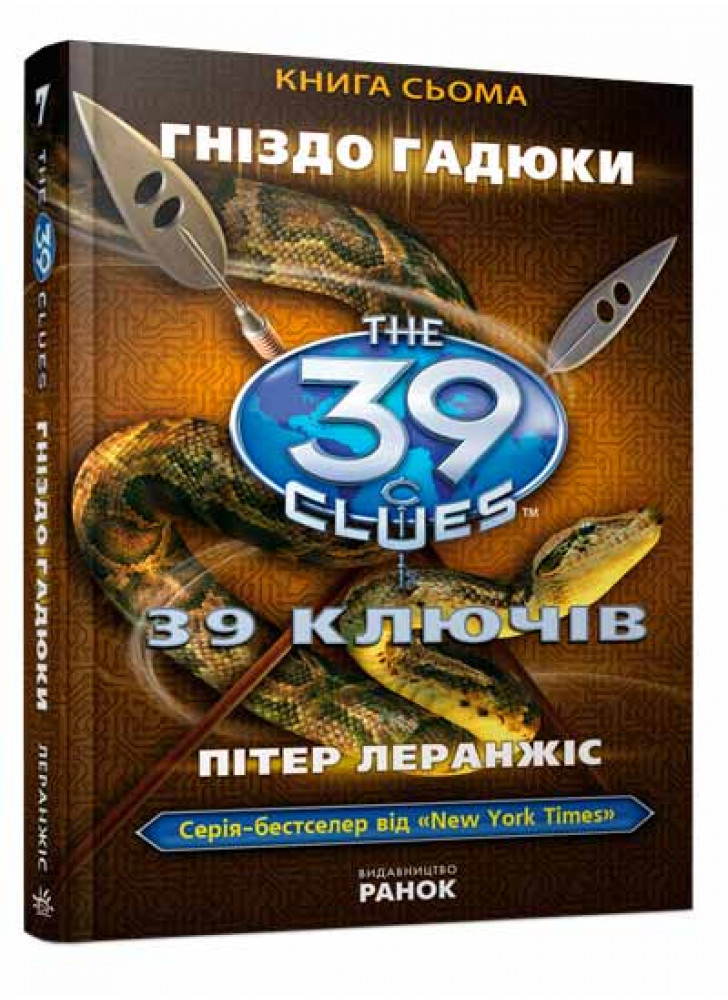 Гніздо гадюки. Книга 7 (39 ключiв)