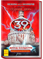 Кехіли проти Весперів. Судний день. Книга 6 (39 ключiв)