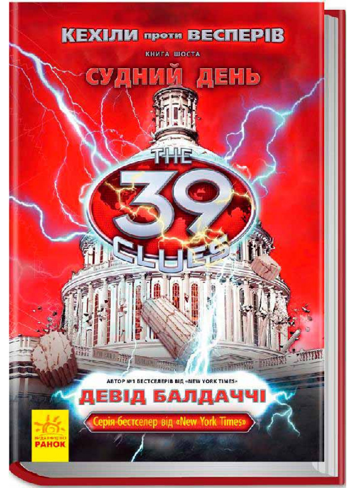 Кехіли проти Весперів. Судний день. Книга 6 (39 ключiв)