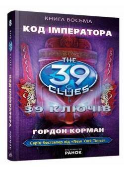 Код імператора. Книга 8 (39 ключiв)