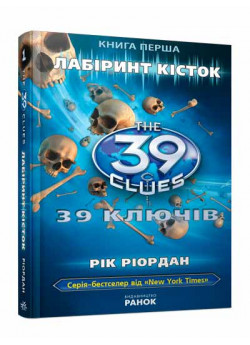 Лабiринт кiсток. Книга 1 (39 ключiв)