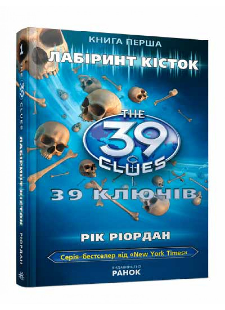 Лабiринт кiсток. Книга 1 (39 ключiв)