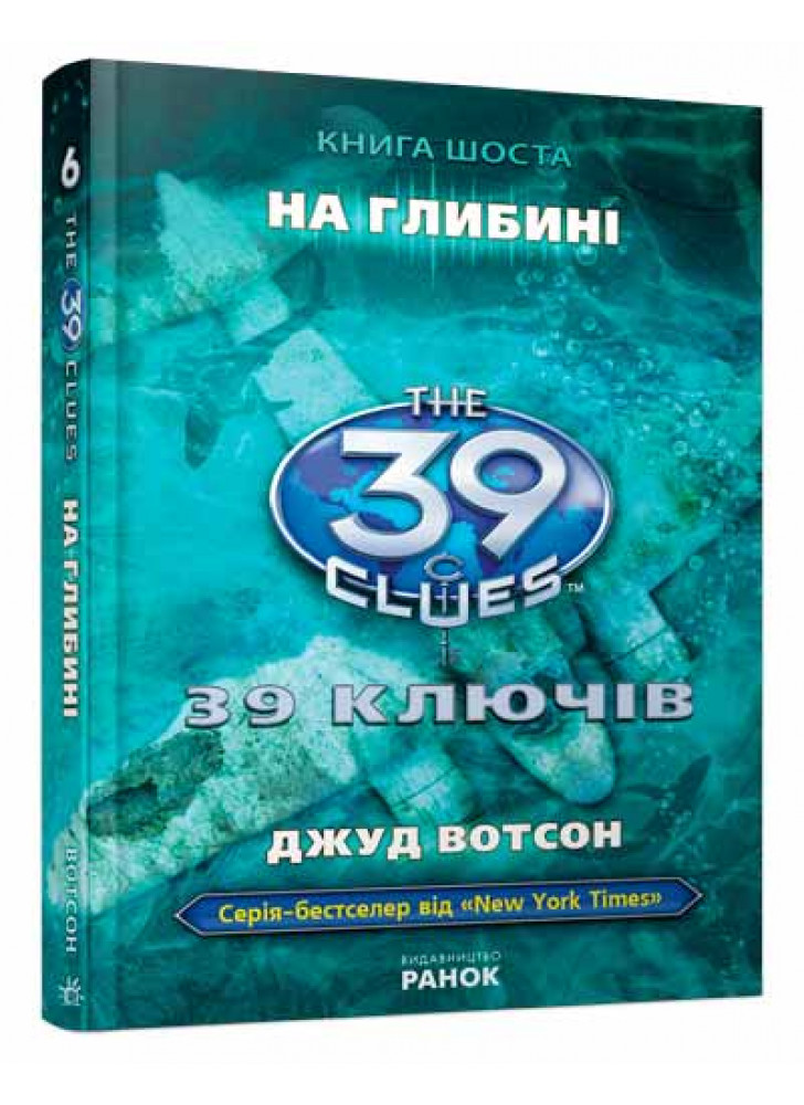 На глибині. Книга 6 (39 ключiв)