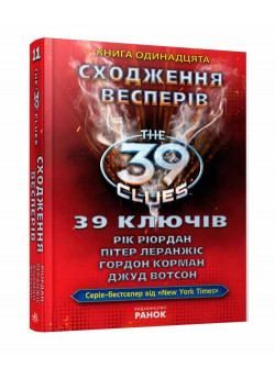 Сходження Весперів. Книга 11 (39 ключiв)