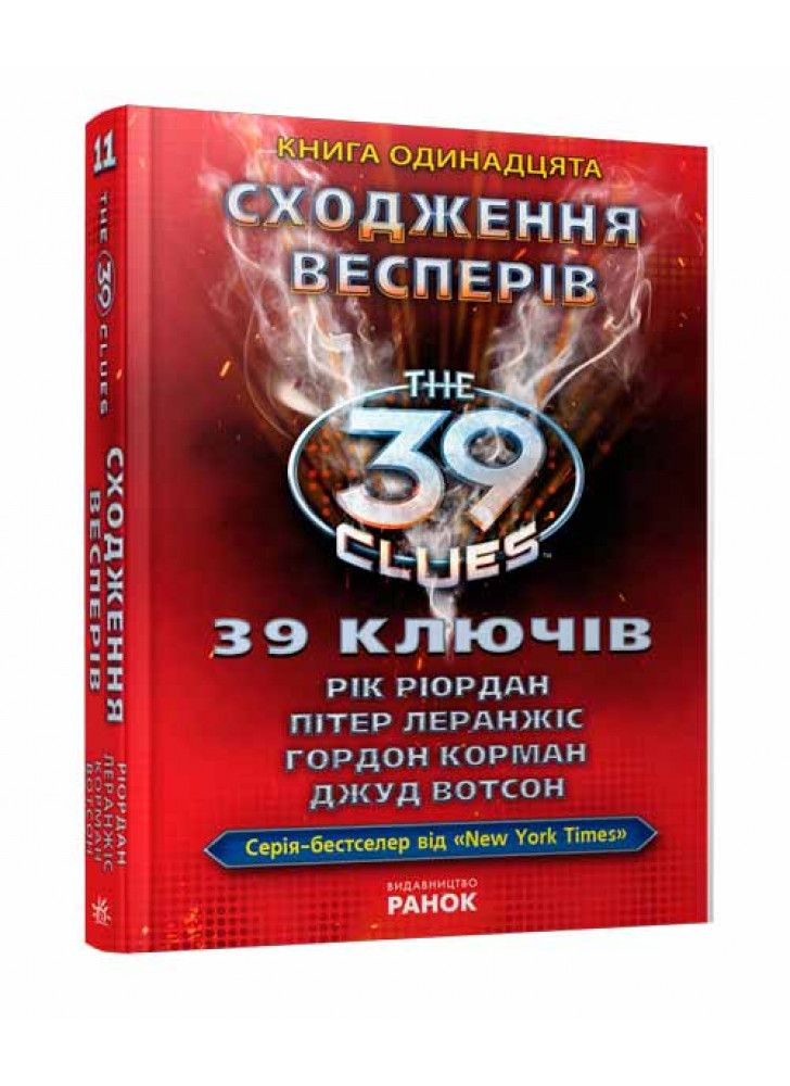 Сходження Весперів. Книга 11 (39 ключiв)