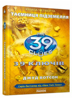 Таємниця пiдземелля. Книга 4 (39 ключiв)
