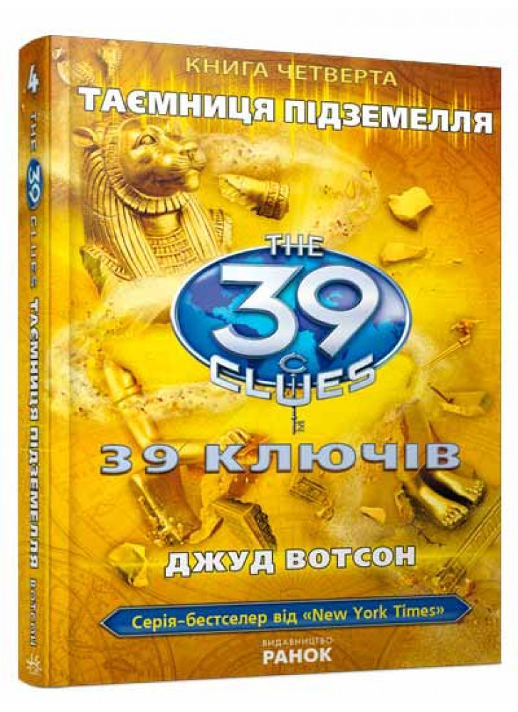 Таємниця пiдземелля. Книга 4 (39 ключiв)