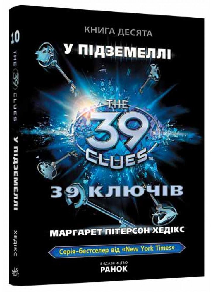 У підземеллі. Книга 10 (39 ключiв)
