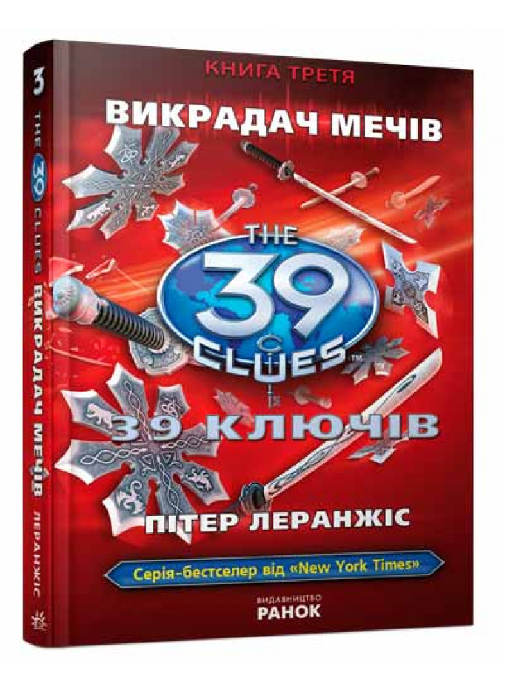 Викрадач мечiв. Книга 3 (39 ключiв)