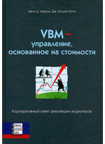 VBM-управление основанное на стоимости