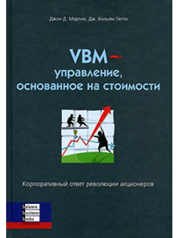 VBM-управление основанное на стоимости книга купить