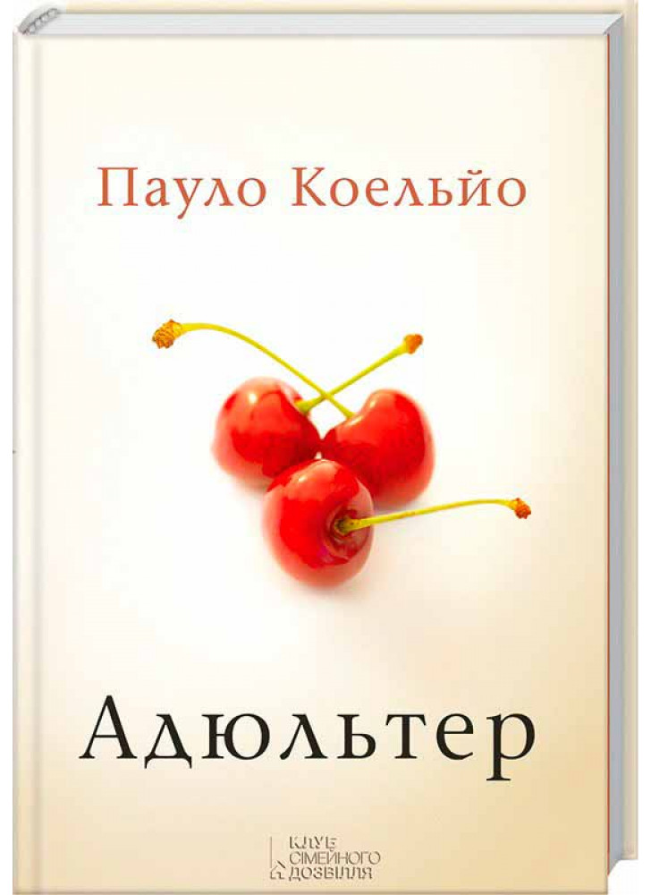 Адюльтер