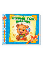 Первый год малыша (Альбом для немовлят)