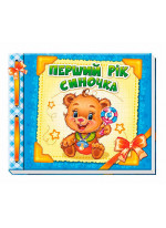 Перший рік синочка (Альбом для немовлят)