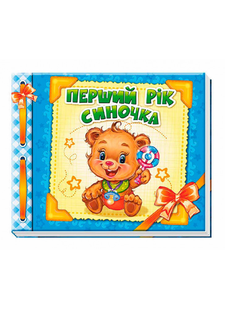 Перший рік синочка (Альбом для немовлят)