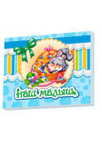 Наш малыш (Альбом для немовлят)